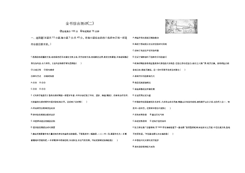 高中历史人教统编版选择性必修2经济与社会生活全书综合(二)达标检测试卷（Word版附解析）01