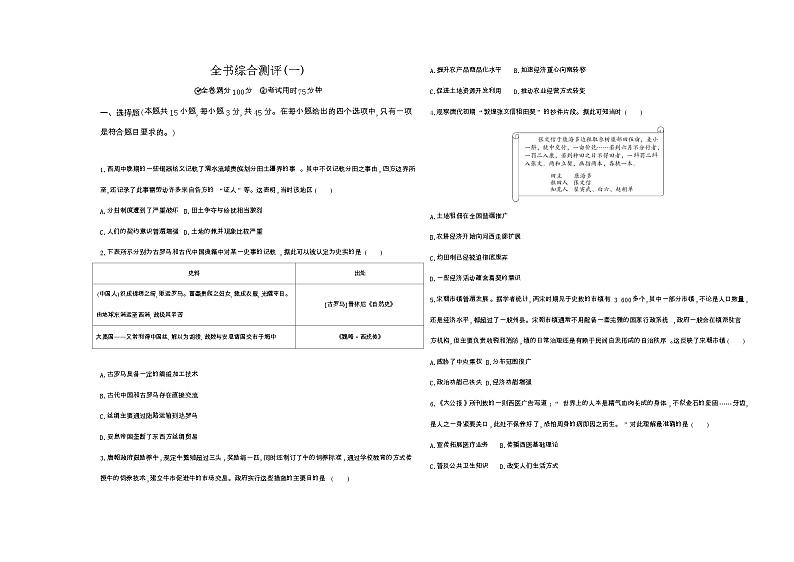 高中历史人教统编版选择性必修2经济与社会生活全书综合(一)达标检测试卷（Word版附解析）第1页