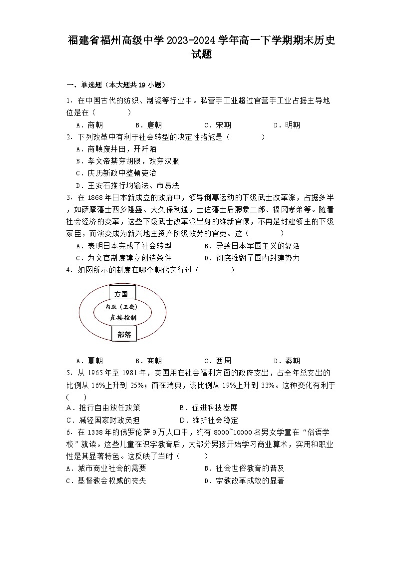 福建省福州高级中学2023-2024学年高一下学期期末历史试题第1页