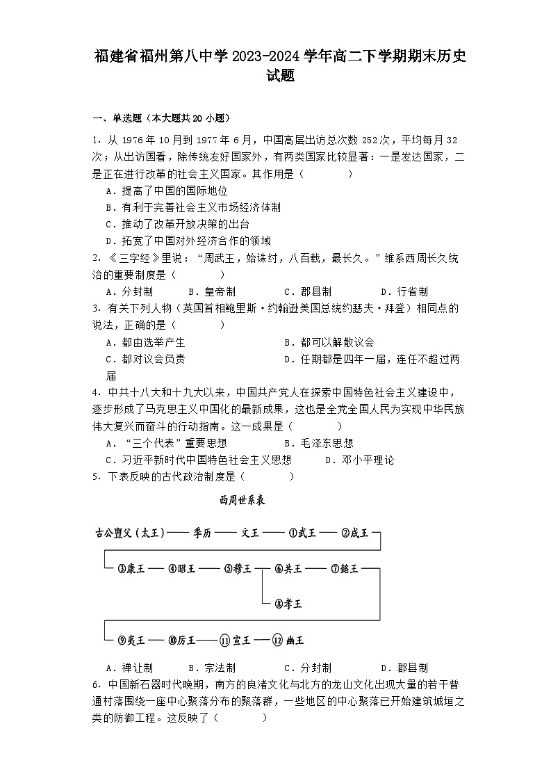 福建省福州第八中学2023-2024学年高二下学期期末历史试题第1页