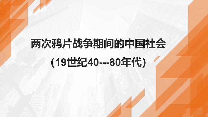 第16、17课++两次鸦片战争与列强侵略的加剧+课件--2024届高考统编版（2019）必修中外历史纲要上册一轮复习第8页
