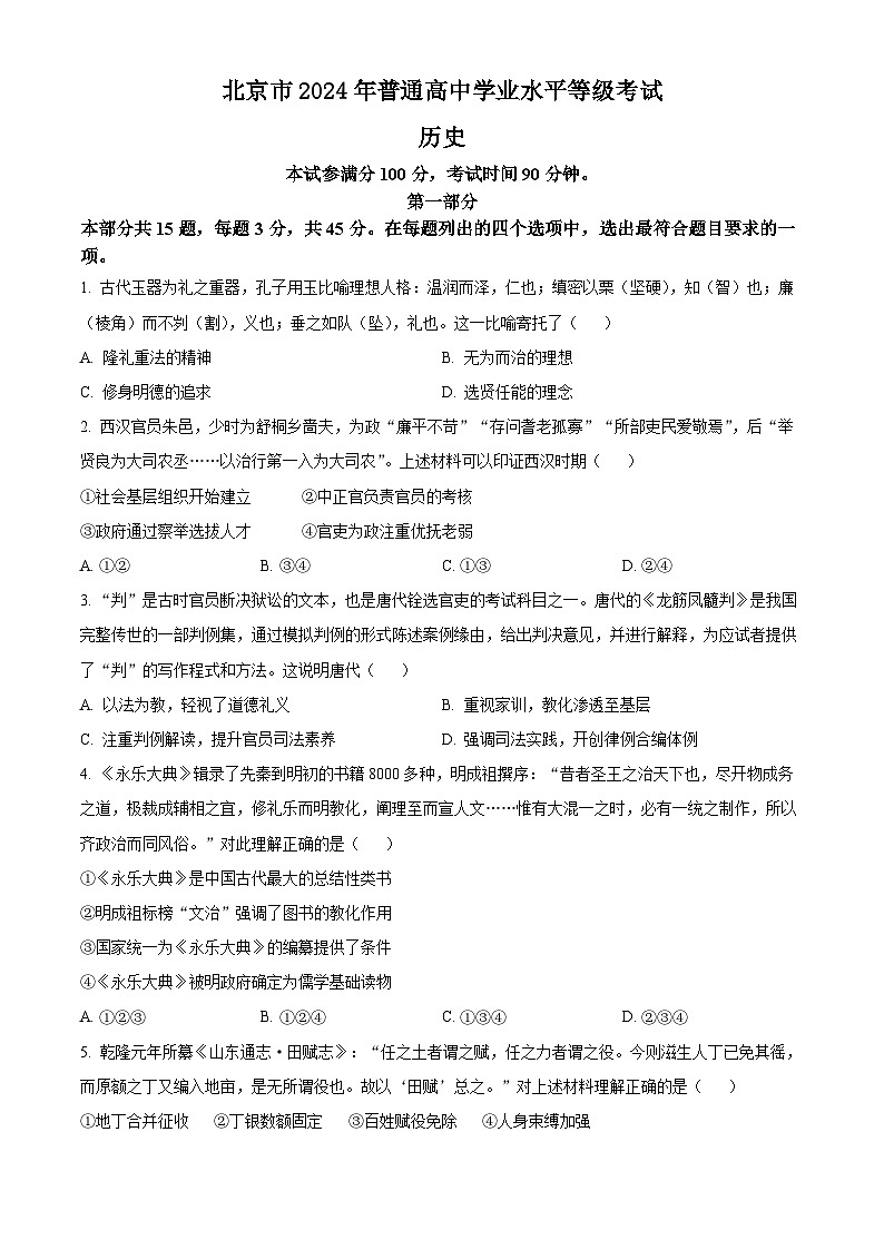 2024年新高考北京卷历史高考真题解析（原卷+解析）01
