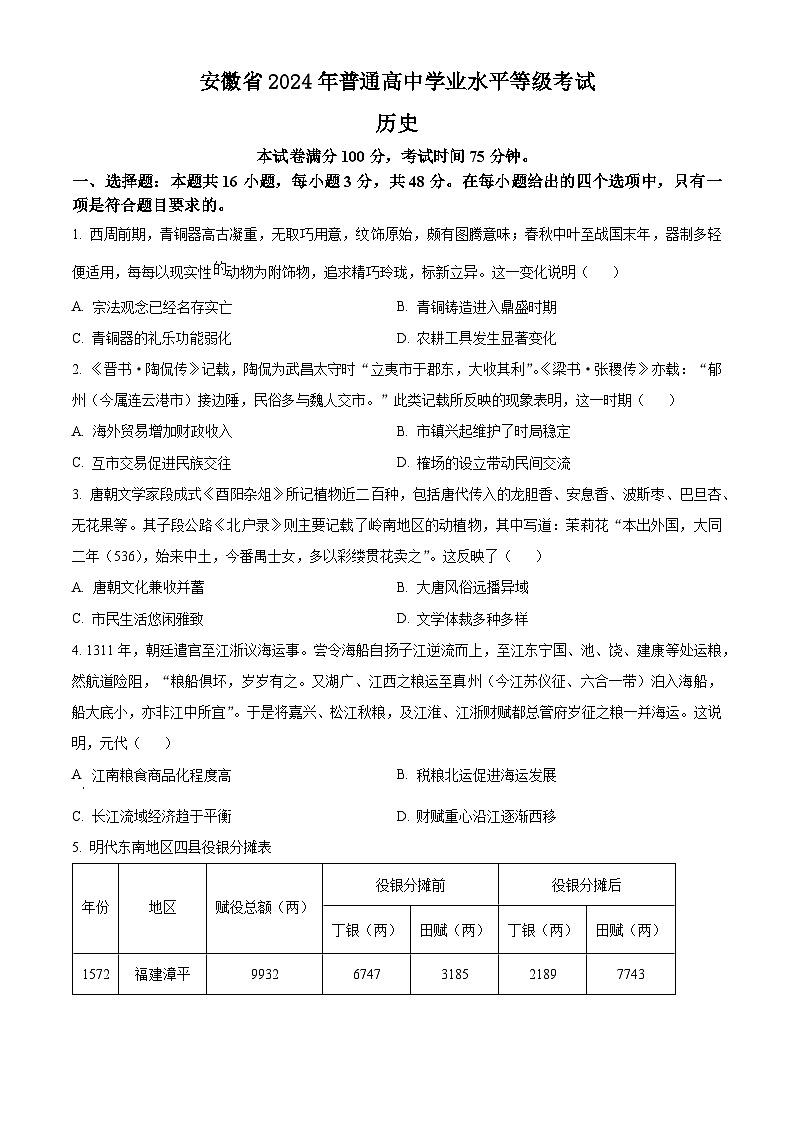 2024年新高考安徽卷历史高考真题解析（原卷+解析）01