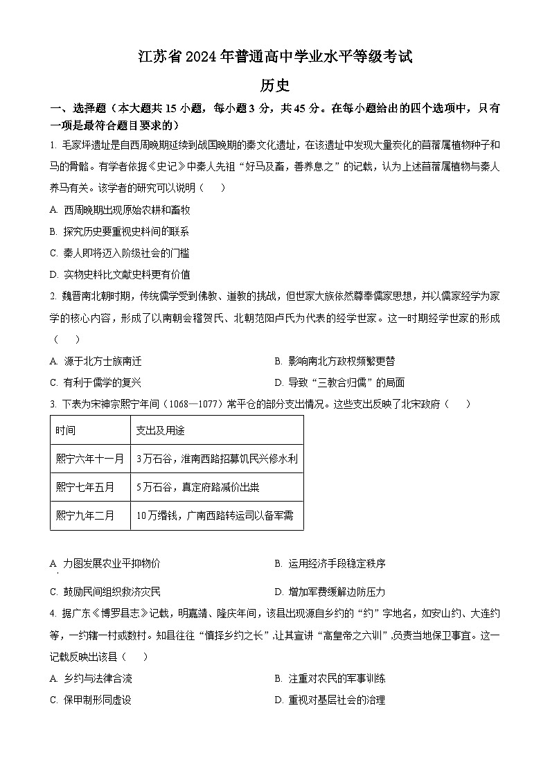 2024年新高考江苏卷历史高考真题解析（原卷+解析）01