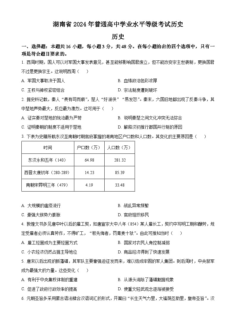 2024年新高考湖南卷历史高考真题解析（原卷+解析）01