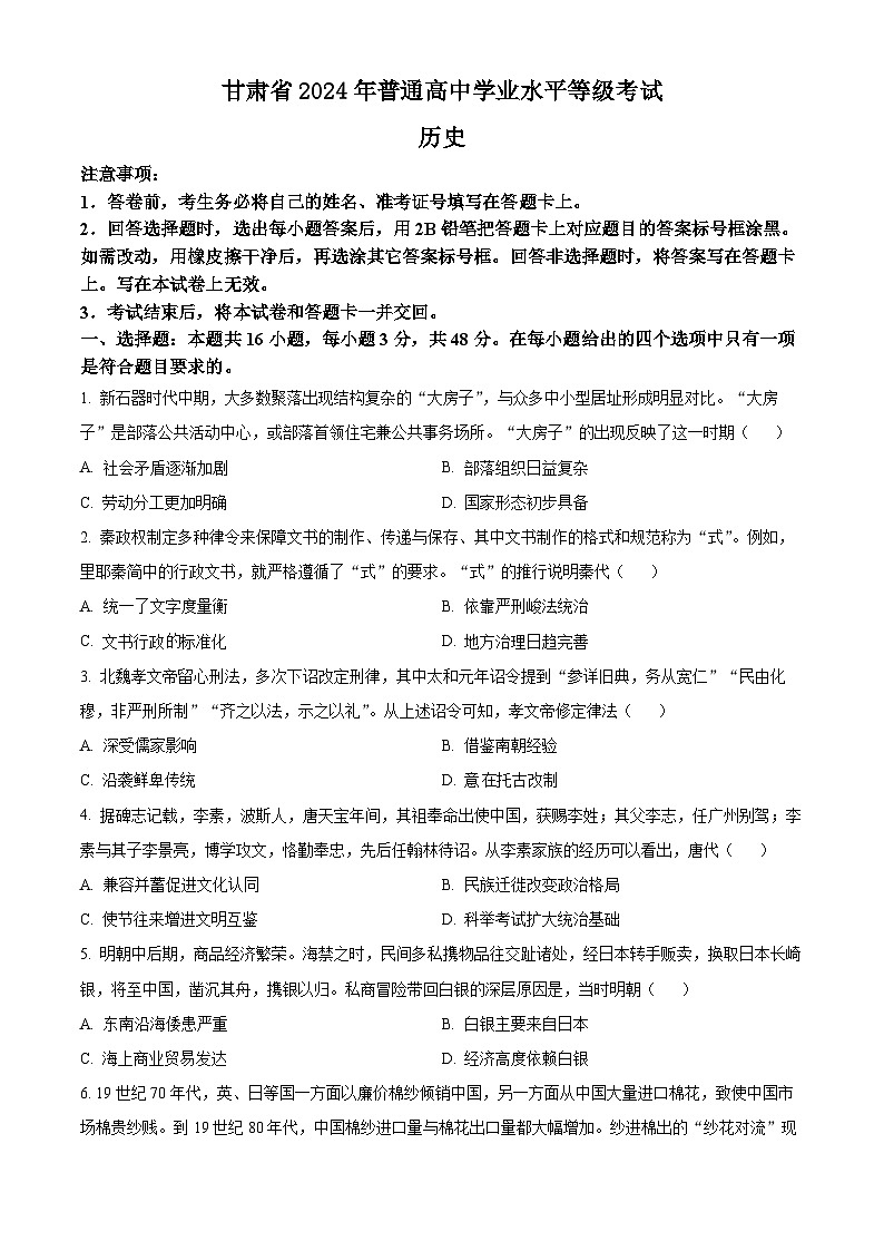 2024年新高考甘肃卷历史高考真题解析（原卷+解析）01