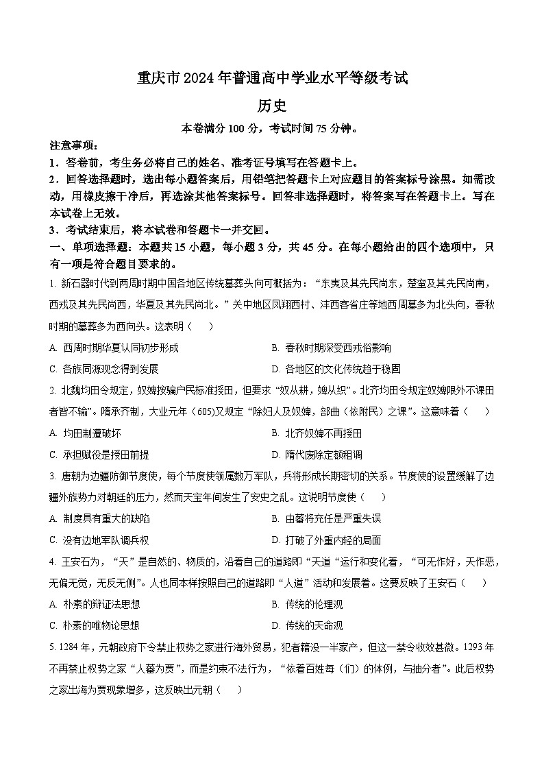2024年新高考重庆卷历史高考真题解析（原卷+解析）01