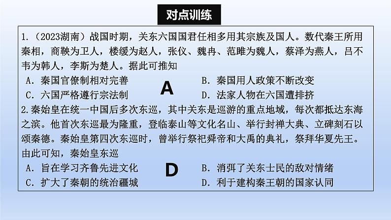 2025年高考一轮复习《中外历史纲要（上）》第3讲 秦统一多民族封建国家的建立（课件）07