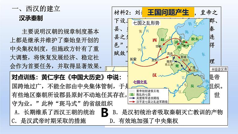 2025年高考一轮复习《中外历史纲要（上）》第4讲 西汉与东汉——统一多民族封建国家的巩固（课件）06