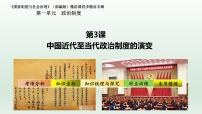 人教统编版选择性必修1 国家制度与社会治理第3课 中国近代至当代政治制度的演变优秀课件ppt