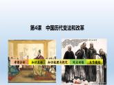 人教统编高中二年级历史《选择性必修1国家制度与社会治理》第4课 中国历代变法和改革（课件）