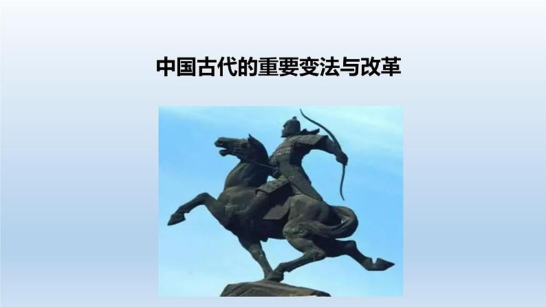 人教统编高中二年级历史《选择性必修1国家制度与社会治理》第4课 中国历代变法和改革（课件）第7页