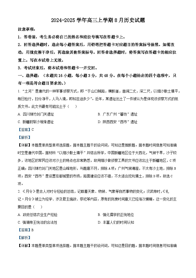 精品解析：河南省许昌市魏都区许昌高级中学2025届高三8月月考历史试题（解析版）01