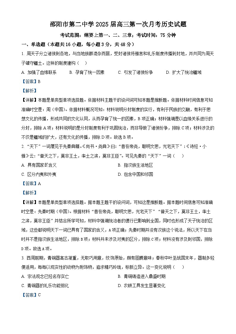 精品解析：湖南省邵阳市第二中学2025届高三上学期第一次月考历史试题（解析版）第1页