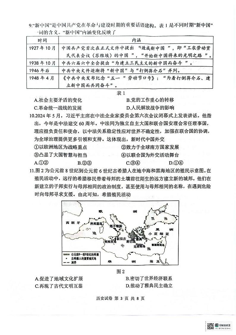 湖北省腾·云联盟2024-2025学年高三上学期8月联考历史试卷第3页