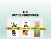 人教统编高中二年级历史《选择性必修1国家制度与社会治理》第1课 中国古代政治体制的形成与发展（课件）