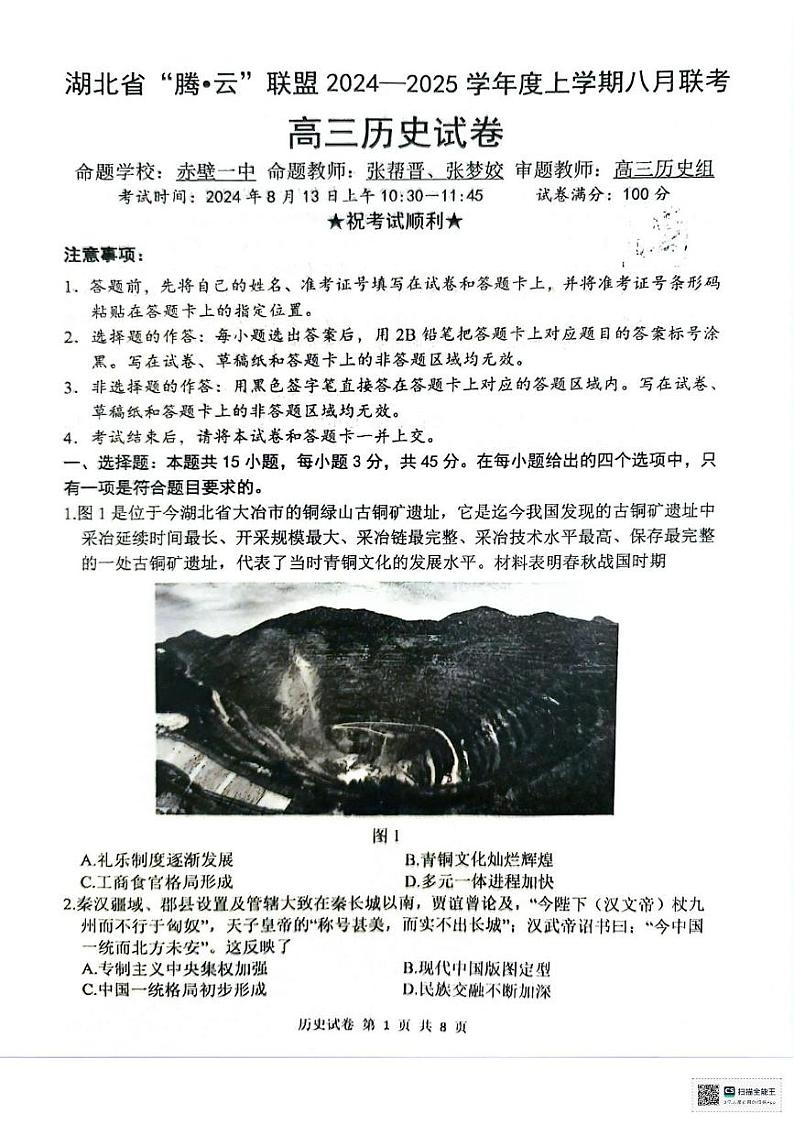 湖北省腾·云联盟2024-2025学年高三上学期8月联考历史试卷01