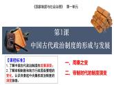 第1课 中国古代政治制度的形成与发展（精品课件） -2024-2025学年高二历史创设情境探究课件（选择性必修1：国家制度与社会治理）