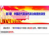 第3课 中国近代至当代政治制度的演变（精品课件） -2024-2025学年高二历史创设情境探究课件（选择性必修1：国家制度与社会治理）