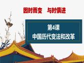 第4课 中国历代变法和改革（精品课件） -2024-2025学年高二历史创设情境探究课件（选择性必修1：国家制度与社会治理）