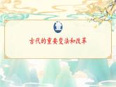第4课 中国历代变法和改革（精品课件） -2024-2025学年高二历史创设情境探究课件（选择性必修1：国家制度与社会治理）