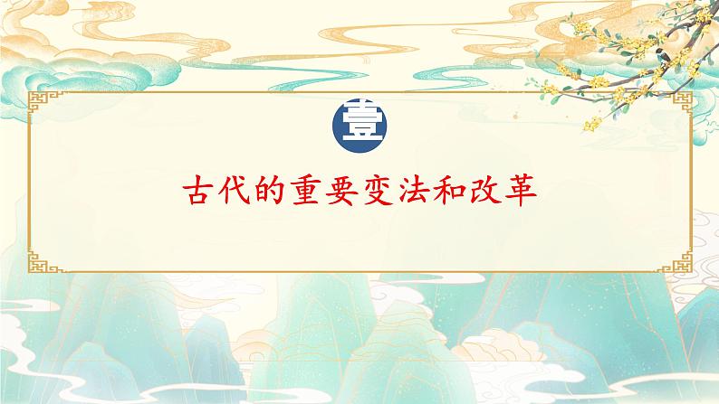 第4课 中国历代变法和改革（精品课件） -2024-2025学年高二历史创设情境探究课件（选择性必修1：国家制度与社会治理）05