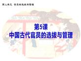 第5课 中国古代官员的选拔与管理（精品课件） -2024-2025学年高二历史创设情境探究课件（选择性必修1：国家制度与社会治理）