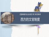 第6课 西方的文官制度（精品课件） -2024-2025学年高二历史创设情境探究课件（选择性必修1：国家制度与社会治理）