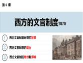 第6课 西方的文官制度（精品课件） -2024-2025学年高二历史创设情境探究课件（选择性必修1：国家制度与社会治理）