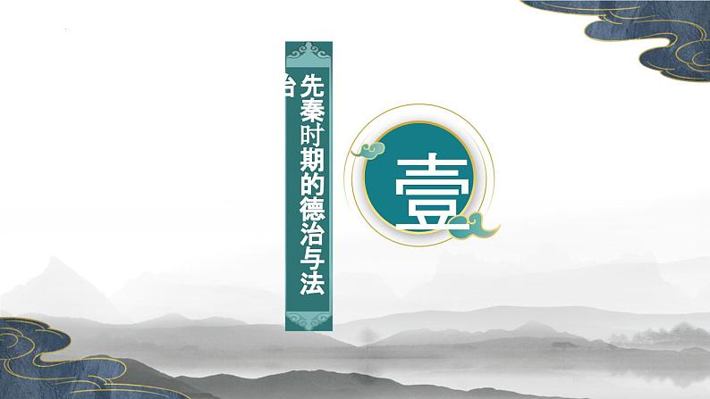 第8课 中国古代的法治与教化（精品课件） -2024-2025学年高二历史创设情境探究课件（选择性必修1：国家制度与社会治理）第4页