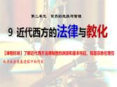 第9课 近代西方的法律与教化（精品课件） -2024-2025学年高二历史创设情境探究课件（选择性必修1：国家制度与社会治理）