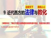 第9课 近代西方的法律与教化（精品课件） -2024-2025学年高二历史创设情境探究课件（选择性必修1：国家制度与社会治理）