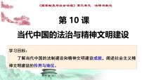 高中历史人教统编版选择性必修1 国家制度与社会治理第10课 当代中国的法治与精神文明建设课文内容ppt课件