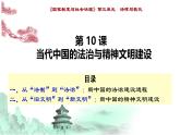 第10课 当代中国的法治与精神文明建设（精品课件） -2024-2025学年高二历史创设情境探究课件（选择性必修1：国家制度与社会治理）