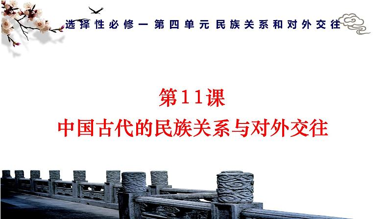 第11课 中国古代的民族关系与对外交往（精品课件） -2024-2025学年高二历史创设情境探究课件（选择性必修1：国家制度与社会治理）第1页