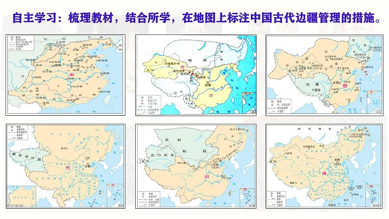 第11课 中国古代的民族关系与对外交往（精品课件） -2024-2025学年高二历史创设情境探究课件（选择性必修1：国家制度与社会治理）第7页