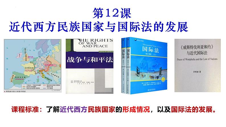 第12课 近代西方民族国家与国际法的发展（精品课件） -2024-2025学年高二历史创设情境探究课件（选择性必修1：国家制度与社会治理）第1页