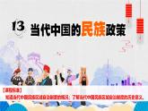 第13课 当代中国的民族政策（精品课件） -2024-2025学年高二历史创设情境探究课件（选择性必修1：国家制度与社会治理）