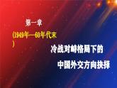 第14课 当代中国的外交（精品课件） -2024-2025学年高二历史创设情境探究课件（选择性必修1：国家制度与社会治理）