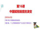 第16课 中国赋税制度的演变（精品课件） -2024-2025学年高二历史创设情境探究课件（选择性必修1：国家制度与社会治理）