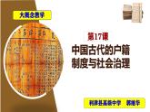 第17课 中国古代的户籍制度与社会治理（精品课件） -2024-2025学年高二历史创设情境探究课件（选择性必修1：国家制度与社会治理）