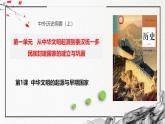 第1课+中华文明的起源与早期国家（精美课件）-2024-2025学年高一历史同步高效教学课件（中外历史纲要上）