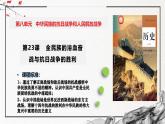 第23课+全民族的浴血奋战与抗日战争的胜利（精美课件）-2024-2025学年高一历史同步高效教学课件（中外历史纲要上）