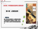 第24课+人民解放战争（精美课件）-2024-2025学年高一历史同步高效教学课件（中外历史纲要上）