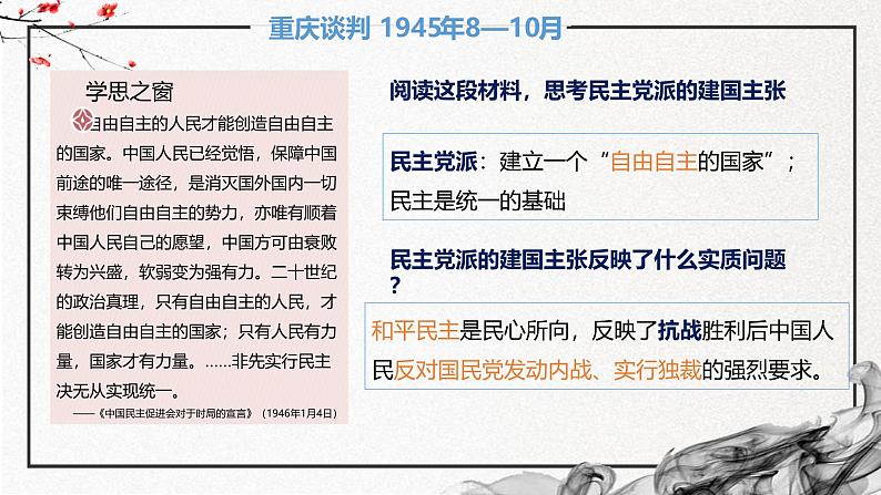 第24课+人民解放战争（精美课件）-2024-2025学年高一历史同步高效教学课件（中外历史纲要上）07