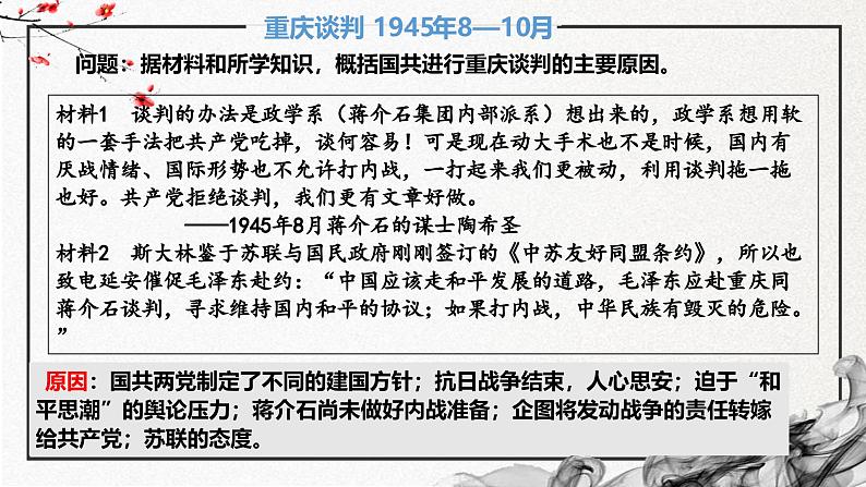 第24课+人民解放战争（精美课件）-2024-2025学年高一历史同步高效教学课件（中外历史纲要上）08