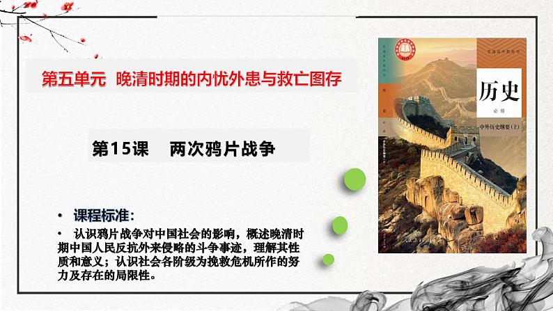 第15课 两次鸦片战争（精美课件）-2024-2025学年高一历史同步高效教学课件（中外历史纲要上）03