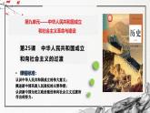 第25课 中华人民共和国成立和向社会主义的过渡（精美课件）-2024-2025学年高一历史同步高效教学课件（中外历史纲要上）