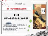 第30课 新时代中国特色社会主义的伟大成就（精美课件）-2024-2025学年高一历史同步高效教学课件（中外历史纲要上）