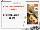 第11课 辽宋夏金元的经济、社会与文化（精美课件）-2024-2025学年高一历史同步高效教学课件（中外历史纲要上）
